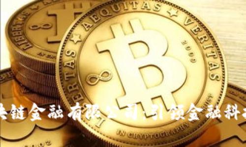 福田区块链金融有限公司：引领金融科技的未来