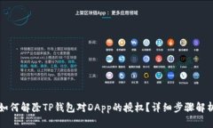 如何解除TP钱包对DApp的授