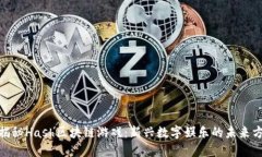 : 揭秘Hash区块链游戏：新