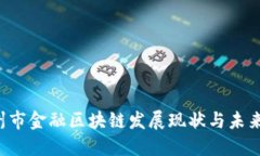  广州市金融区块链发展现