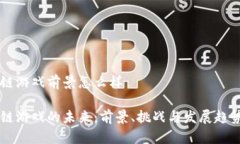 区块链游戏前景怎么样区