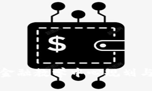 : 区块链金融教学中心规划与设计指南