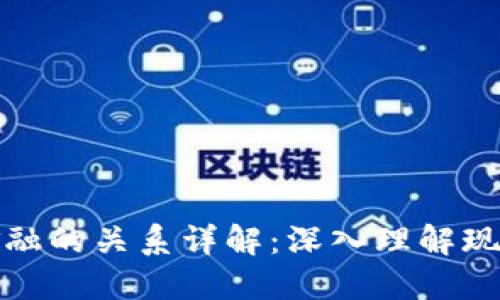 区块链与金融的关系详解：深入理解现代金融科技