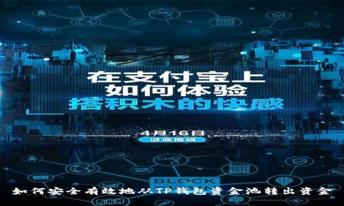 如何安全有效地从TP钱包资金池转出资金