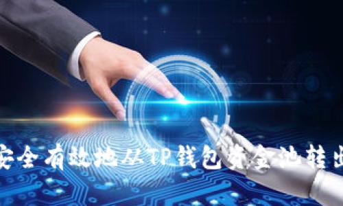 如何安全有效地从TP钱包资金池转出资金