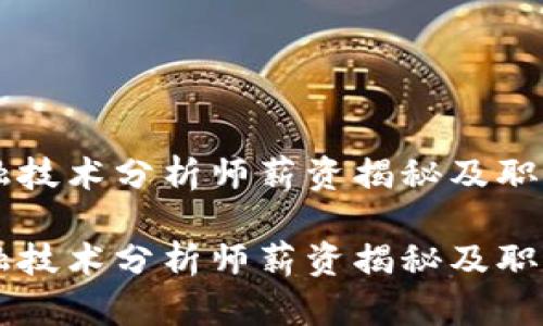 区块链金融技术分析师薪资揭秘及职业前景分析

区块链金融技术分析师薪资揭秘及职业前景分析