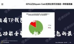 如何拥有TP钱包功能TP钱包