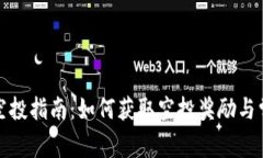 TP钱包授权空投指南：如何