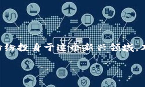 区块链类社交游戏在近年来引起了广泛关注，许多游戏开发者和玩家纷纷投身于这个新兴领域。本文将结合大众用户的搜索习惯，探讨有关区块链社交游戏的诸多方面。

区块链类社交游戏：新一代游戏体验的探索