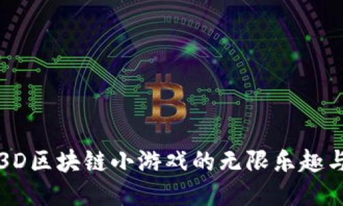 探索3D区块链小游戏的无限乐趣与潜力
