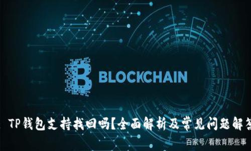 : TP钱包支持找回吗？全面解析及常见问题解答
