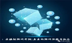 : 区块链游戏开测：未来的
