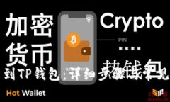 如何充币到TP钱包：详细步