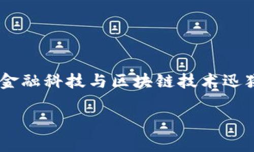 区块链金融避坑方案设计是一个非常实用且具前瞻性的主题，尤其在当前金融科技与区块链技术迅猛发展的时代。为了满足大众和的需求，以下是一个设计好的和相关关键词。

区块链金融投资避坑指南