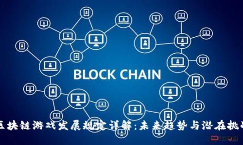 区块链游戏发展规定详解：未来趋势与潜在挑战