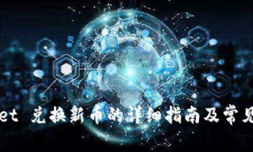  TP Wallet 兑换新币的详细指南及常见问题解答