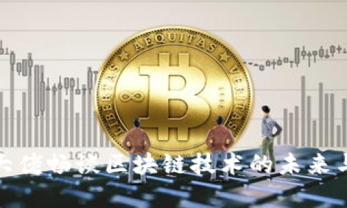 金融大佬畅谈区块链技术的未来与挑战