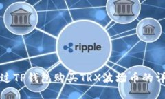 如何通过TP钱包购买TRX波场