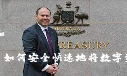 思考一个符合大众和  
和5个相关的关键词  
: TP钱包提现攻略: 如何安全快速地将数字资产提取到银行账户