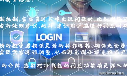 TP钱包闪兑功能使用指南：便捷的数字资产管理平台

TP钱包, 闪兑功能, 数字资产, 加密货币, 钱包管理/guanjianci

在当今数字货币迅猛发展的时代，如何高效、便捷地管理我们的数字资产成了很多用户关注的话题。TP钱包作为一个多功能的数字资产管理平台，为用户提供了闪兑功能，帮助用户在不同的加密资产之间快速转换。本文将深入探讨TP钱包的闪兑功能，包括如何使用、优势、常见问题等多个方面，以帮助用户更好地理解并利用这一功能。

一、什么是TP钱包？
TP钱包是一款综合性的数字资产管理工具，支持多种主流的加密货币和数字资产的存储、管理与交易。用户可以通过TP钱包进行充币、提币、兑换、转账等操作，极大地方便了日常的数字资产管理需求。TP钱包不仅界面友好、操作简单，还有着较高的安全保障措施，受到众多用户的青睐。

二、TP钱包的闪兑功能概述
TP钱包的闪兑功能是一种便捷的资产兑换服务，用户可以快速地将一种加密货币转换为另一种，而无需经过繁琐的交易过程。这一功能非常适合需要快速变现或流动性调配的用户，通过闪兑，用户能够在短时间内完成资产的转移与转换。
闪兑功能的优势在于：一是快捷，用户只需几个简单的步骤就能完成兑换；二是透明，系统实时显示兑换比例与手续费，让用户心中有数；三是安全，通过TP钱包的技术保障，用户的资产和信息安全得到了有效的保护。

三、如何使用TP钱包闪兑功能
使用TP钱包的闪兑功能非常简单，以下是详细步骤：
ol
    li下载并安装TP钱包：首先，用户需要在手机应用商店或官方网站下载并安装TP钱包，注册并登录账户。/li
    li充值数字资产：在闪兑之前，确保钱包中有足够的数字资产可用于兑换。用户可通过充值或转账的方式将资产导入TP钱包。/li
    li进入闪兑功能：在钱包首页，找到“闪兑”或“兑换”功能，点击进入。/li
    li选择兑换币种：在闪兑页面，用户可以选择要兑换的数字货币（如USDT、BTC等）以及想要兑换成的目标货币。/li
    li确认交易信息：系统会显示当前的兑换比例及手续费，用户确认无误后，点击“确认”进行交易。/li
    li完成兑换：交易完成后，用户可在交易记录中查看此次闪兑的具体信息。/li
/ol

四、TP钱包闪兑功能的优势
TP钱包的闪兑功能相比其他平台或方法有着明显的优势：
ul
    li高效快捷：用户可在短时间内完成兑付，不需要等待很长的交易确认时间，适合需要快速变现的情况。/li
    li用户友好：界面设计简洁清晰，即使是第一次使用的用户也能很快上手。/li
    li实时比率：闪兑功能提供实时更新的汇率信息，确保用户的每一笔交易都能以最优价成交。/li
    li安全保障：TP钱包致力于保护用户的资金安全，有效的加密技术和监控系统确保资产的安全性。/li
/ul

五、常见问题解答

1. 使用TP钱包闪兑功能需要支付手续费吗？
是的，TP钱包的闪兑功能在进行兑换时，会收取一定的手续费。这一费用通常是根据兑换金额的一定百分比来计算的，不同的币种和兑换量可能会有所不同。用户在充值或兑换前，可以在闪兑页面上查看到具体的手续费信息，以便做出合理的决策。
手续费的透明性是TP钱包的一大优势，用户可以清晰地了解在一次闪兑中需要支付的费用。同时，如果用户持有的资产较多，可能会因为手续费占比较小而不易察觉，因而在使用时请注意这一点。此外，TP钱包也会根据市场情况不定期进行手续费的调整，建议用户随时关注。

2. TP钱包支持哪些数字货币的闪兑？
TP钱包支持多种主流数字货币的闪兑功能，如比特币（BTC）、以太坊（ETH）、泰达币（USDT）等。具体支持的币种会根据市场需求不断更新，用户可在TP钱包的闪兑页面查看当前支持的所有币种列表。
由于数字资产市场的变化，各种新兴币种的出现，TP钱包会及时审视市场环境及用户需求，不断增加支持的货币种类。为了确保用户在闪兑时的灵活性和选择权，使用者可根据自己的投资情况，选择最合适的数字资产进行兑换。同时，TP钱包的闪兑功能将尽力为各种币种提供尽可能优厚的兑换比例，让用户在不同资产间转换时拉动收益。

3. TP钱包闪兑的安全性如何？
TP钱包一直以来十分重视用户的信息与资产安全。其安全性主要体现在以下几个方面：
ul
    li加密技术：TP钱包在设计上采用行业领先的加密技术，对用户的账户信息及资产数据进行加密保护。/li
    li双重认证：用户在进行重要操作如资金转账、闪兑等时，TP钱包会要求进行双重认证，增强安全性。/li
    li实时监控：TP钱包设有监控系统，实时监测异常交易及活动，若发现可疑操作，会立即进行止损处理。/li
/ul
此外，TP钱包的闪兑功能也会对交易的每一环节进行监控，确保用户的交易安全无忧。用户在使用闪兑时，无需担心外部攻击和内部网络问题带来的安全隐患。

4. 如果闪兑失败，我的资产会怎样？
在TP钱包使用闪兑时，有可能会出现闪兑失败的情况。这种情况下，用户的资产通常会安全返回到自己的钱包中。TP钱包系统设计了严格的风险控制机制，当交易过程中出现问题时，比如网络延迟、资产匹配不成功等，会自动进行回滚，确保用户不会因此导致损失。
用户可以在交易记录中查看到闪兑的详细状态。如果出现失败反馈，可以联系TP钱包客服进行咨询，客服会对闪兑失败的原因进行分析，并给予适当的处理建议。此外，建议用户在进行闪兑时确保网络通畅，避免因网络问题导致的交易延迟或失败。

5. TP钱包闪兑功能是否支持小额兑换？
TP钱包闪兑功能支持小额兑换，用户可以根据自己的需求进行资产转换，无论是大额还是小额交易，都能够顺利完成。这一设计旨在为不同资产规模的投资者提供灵活的操作选择，确保无论资产多少，都能较为便利地进行兑换。
小额兑换通常会受到一定的固定费用影响，但TP钱包会根据市场情况不断费用结构，确保小额用户的交易体验。同时，用户在选择兑付时可以根据实际需求进行调整，从而避免因小额兑换而产生的较高比例手续费。TP钱包希望每一位用户都能顺利、便捷地使用闪兑功能，不论其资金规模如何。

总而言之，TP钱包的闪兑功能是一项便捷、高效、安全的数字资产管理工具。有效帮助用户在瞬息万变的市场中实时调配和管理资产。希望通过本文的介绍，您能对TP钱包的闪兑功能有更深入的了解，并能在实际操作中获得良好的体验。