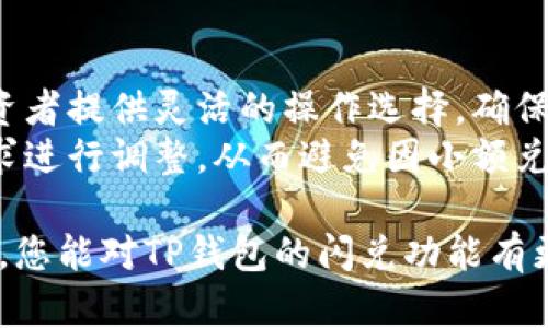 TP钱包闪兑功能使用指南：便捷的数字资产管理平台

TP钱包, 闪兑功能, 数字资产, 加密货币, 钱包管理/guanjianci

在当今数字货币迅猛发展的时代，如何高效、便捷地管理我们的数字资产成了很多用户关注的话题。TP钱包作为一个多功能的数字资产管理平台，为用户提供了闪兑功能，帮助用户在不同的加密资产之间快速转换。本文将深入探讨TP钱包的闪兑功能，包括如何使用、优势、常见问题等多个方面，以帮助用户更好地理解并利用这一功能。

一、什么是TP钱包？
TP钱包是一款综合性的数字资产管理工具，支持多种主流的加密货币和数字资产的存储、管理与交易。用户可以通过TP钱包进行充币、提币、兑换、转账等操作，极大地方便了日常的数字资产管理需求。TP钱包不仅界面友好、操作简单，还有着较高的安全保障措施，受到众多用户的青睐。

二、TP钱包的闪兑功能概述
TP钱包的闪兑功能是一种便捷的资产兑换服务，用户可以快速地将一种加密货币转换为另一种，而无需经过繁琐的交易过程。这一功能非常适合需要快速变现或流动性调配的用户，通过闪兑，用户能够在短时间内完成资产的转移与转换。
闪兑功能的优势在于：一是快捷，用户只需几个简单的步骤就能完成兑换；二是透明，系统实时显示兑换比例与手续费，让用户心中有数；三是安全，通过TP钱包的技术保障，用户的资产和信息安全得到了有效的保护。

三、如何使用TP钱包闪兑功能
使用TP钱包的闪兑功能非常简单，以下是详细步骤：
ol
    li下载并安装TP钱包：首先，用户需要在手机应用商店或官方网站下载并安装TP钱包，注册并登录账户。/li
    li充值数字资产：在闪兑之前，确保钱包中有足够的数字资产可用于兑换。用户可通过充值或转账的方式将资产导入TP钱包。/li
    li进入闪兑功能：在钱包首页，找到“闪兑”或“兑换”功能，点击进入。/li
    li选择兑换币种：在闪兑页面，用户可以选择要兑换的数字货币（如USDT、BTC等）以及想要兑换成的目标货币。/li
    li确认交易信息：系统会显示当前的兑换比例及手续费，用户确认无误后，点击“确认”进行交易。/li
    li完成兑换：交易完成后，用户可在交易记录中查看此次闪兑的具体信息。/li
/ol

四、TP钱包闪兑功能的优势
TP钱包的闪兑功能相比其他平台或方法有着明显的优势：
ul
    li高效快捷：用户可在短时间内完成兑付，不需要等待很长的交易确认时间，适合需要快速变现的情况。/li
    li用户友好：界面设计简洁清晰，即使是第一次使用的用户也能很快上手。/li
    li实时比率：闪兑功能提供实时更新的汇率信息，确保用户的每一笔交易都能以最优价成交。/li
    li安全保障：TP钱包致力于保护用户的资金安全，有效的加密技术和监控系统确保资产的安全性。/li
/ul

五、常见问题解答

1. 使用TP钱包闪兑功能需要支付手续费吗？
是的，TP钱包的闪兑功能在进行兑换时，会收取一定的手续费。这一费用通常是根据兑换金额的一定百分比来计算的，不同的币种和兑换量可能会有所不同。用户在充值或兑换前，可以在闪兑页面上查看到具体的手续费信息，以便做出合理的决策。
手续费的透明性是TP钱包的一大优势，用户可以清晰地了解在一次闪兑中需要支付的费用。同时，如果用户持有的资产较多，可能会因为手续费占比较小而不易察觉，因而在使用时请注意这一点。此外，TP钱包也会根据市场情况不定期进行手续费的调整，建议用户随时关注。

2. TP钱包支持哪些数字货币的闪兑？
TP钱包支持多种主流数字货币的闪兑功能，如比特币（BTC）、以太坊（ETH）、泰达币（USDT）等。具体支持的币种会根据市场需求不断更新，用户可在TP钱包的闪兑页面查看当前支持的所有币种列表。
由于数字资产市场的变化，各种新兴币种的出现，TP钱包会及时审视市场环境及用户需求，不断增加支持的货币种类。为了确保用户在闪兑时的灵活性和选择权，使用者可根据自己的投资情况，选择最合适的数字资产进行兑换。同时，TP钱包的闪兑功能将尽力为各种币种提供尽可能优厚的兑换比例，让用户在不同资产间转换时拉动收益。

3. TP钱包闪兑的安全性如何？
TP钱包一直以来十分重视用户的信息与资产安全。其安全性主要体现在以下几个方面：
ul
    li加密技术：TP钱包在设计上采用行业领先的加密技术，对用户的账户信息及资产数据进行加密保护。/li
    li双重认证：用户在进行重要操作如资金转账、闪兑等时，TP钱包会要求进行双重认证，增强安全性。/li
    li实时监控：TP钱包设有监控系统，实时监测异常交易及活动，若发现可疑操作，会立即进行止损处理。/li
/ul
此外，TP钱包的闪兑功能也会对交易的每一环节进行监控，确保用户的交易安全无忧。用户在使用闪兑时，无需担心外部攻击和内部网络问题带来的安全隐患。

4. 如果闪兑失败，我的资产会怎样？
在TP钱包使用闪兑时，有可能会出现闪兑失败的情况。这种情况下，用户的资产通常会安全返回到自己的钱包中。TP钱包系统设计了严格的风险控制机制，当交易过程中出现问题时，比如网络延迟、资产匹配不成功等，会自动进行回滚，确保用户不会因此导致损失。
用户可以在交易记录中查看到闪兑的详细状态。如果出现失败反馈，可以联系TP钱包客服进行咨询，客服会对闪兑失败的原因进行分析，并给予适当的处理建议。此外，建议用户在进行闪兑时确保网络通畅，避免因网络问题导致的交易延迟或失败。

5. TP钱包闪兑功能是否支持小额兑换？
TP钱包闪兑功能支持小额兑换，用户可以根据自己的需求进行资产转换，无论是大额还是小额交易，都能够顺利完成。这一设计旨在为不同资产规模的投资者提供灵活的操作选择，确保无论资产多少，都能较为便利地进行兑换。
小额兑换通常会受到一定的固定费用影响，但TP钱包会根据市场情况不断费用结构，确保小额用户的交易体验。同时，用户在选择兑付时可以根据实际需求进行调整，从而避免因小额兑换而产生的较高比例手续费。TP钱包希望每一位用户都能顺利、便捷地使用闪兑功能，不论其资金规模如何。

总而言之，TP钱包的闪兑功能是一项便捷、高效、安全的数字资产管理工具。有效帮助用户在瞬息万变的市场中实时调配和管理资产。希望通过本文的介绍，您能对TP钱包的闪兑功能有更深入的了解，并能在实际操作中获得良好的体验。