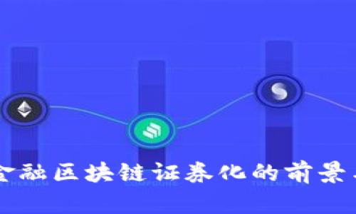 百度金融区块链证券化的前景与应用