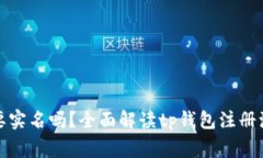 tp钱包注册需要实名吗？全