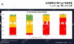 区块链金融有前途吗是一