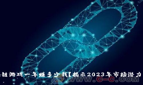 : 区块链游戏一年赚多少钱？揭示2023年市场潜力与挑战