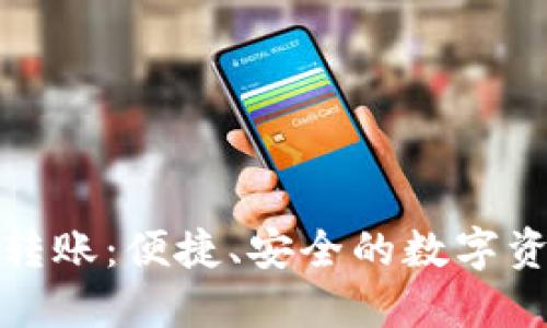 : TP钱包一对多转账：便捷、安全的数字资产管理解决方案