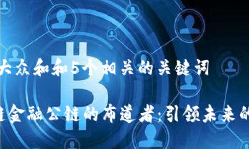 思考一个符合大众和和5个相关的关键词

SCF全球区块链金融公链的布道者：引领未来的数字金融时代