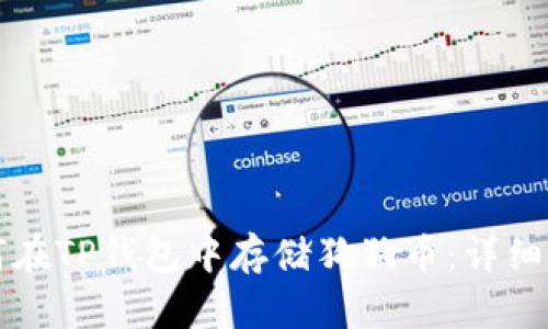 如何在TP钱包中存储狗狗币：详细指南