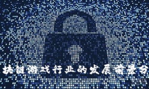 区块链游戏行业的发展前景分析