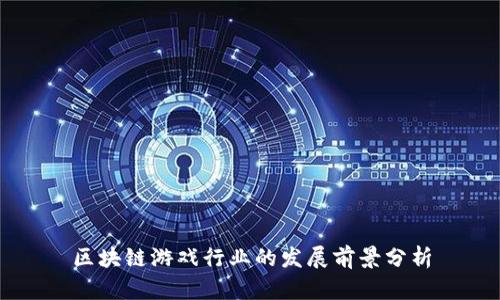 区块链游戏行业的发展前景分析