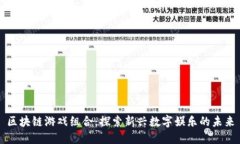 区块链游戏组合：探索新