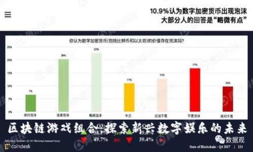 区块链游戏组合：探索新兴数字娱乐的未来
