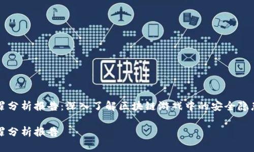 区块链游戏犯罪分析报告:深入了解区块链游戏中的安全隐患与合规性挑战
区块链游戏犯罪分析报告