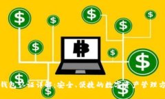 TP钱包认证详解：安全、便