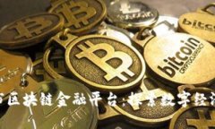 : 玉溪市区块链金融平台：
