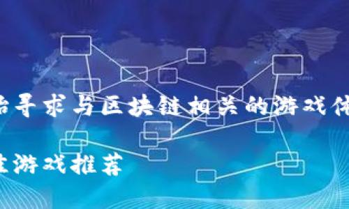 区块链游戏越来越流行，许多用户开始寻求与区块链相关的游戏体验。以下是符合大众和及相关关键词：

探索区块链游戏下载的世界，找寻最佳游戏推荐