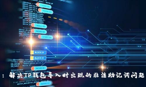 : 解决TP钱包导入时出现的非法助记词问题