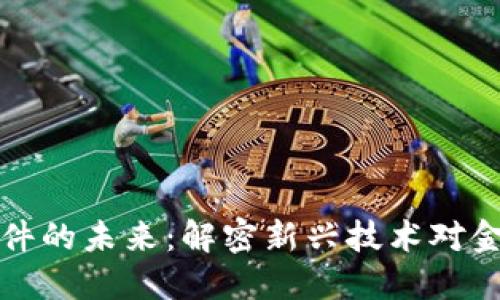 区块链金融硬件的未来：解密新兴技术对金融领域的影响