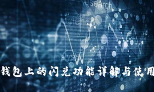 : TP钱包上的闪兑功能详解与使用指南