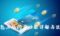 : TP钱包上的闪兑功能详解
