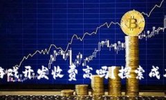 格式:区块链游戏开发收费