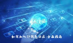 如何加入TP钱包社区：全面