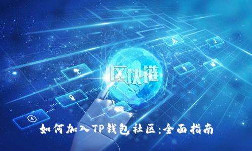 如何加入TP钱包社区：全面指南