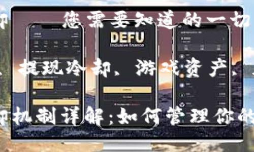 区块链游戏提现冷却——您需要知道的一切

关键词：区块链游戏, 提现冷却, 游戏资产, 加密货币, 在线游戏

区块链游戏提现冷却机制详解：如何管理你的游戏资产