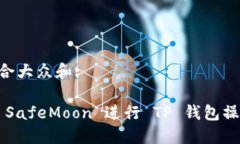 思考一个符合大众和:: 如何使用 SafeMoon 进行 TP