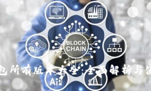 : TP钱包所有版本大全：全面解析与使用指南